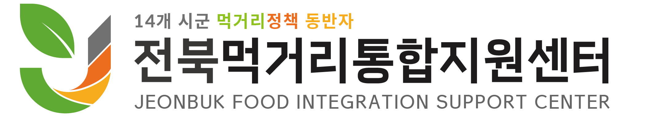 전북먹거리통합지원센터