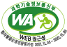 (사)한국장애인단체총연합회 한국웹접근성인증평가원 웹 접근성 우수사이트 인증마크(WA인증마크)