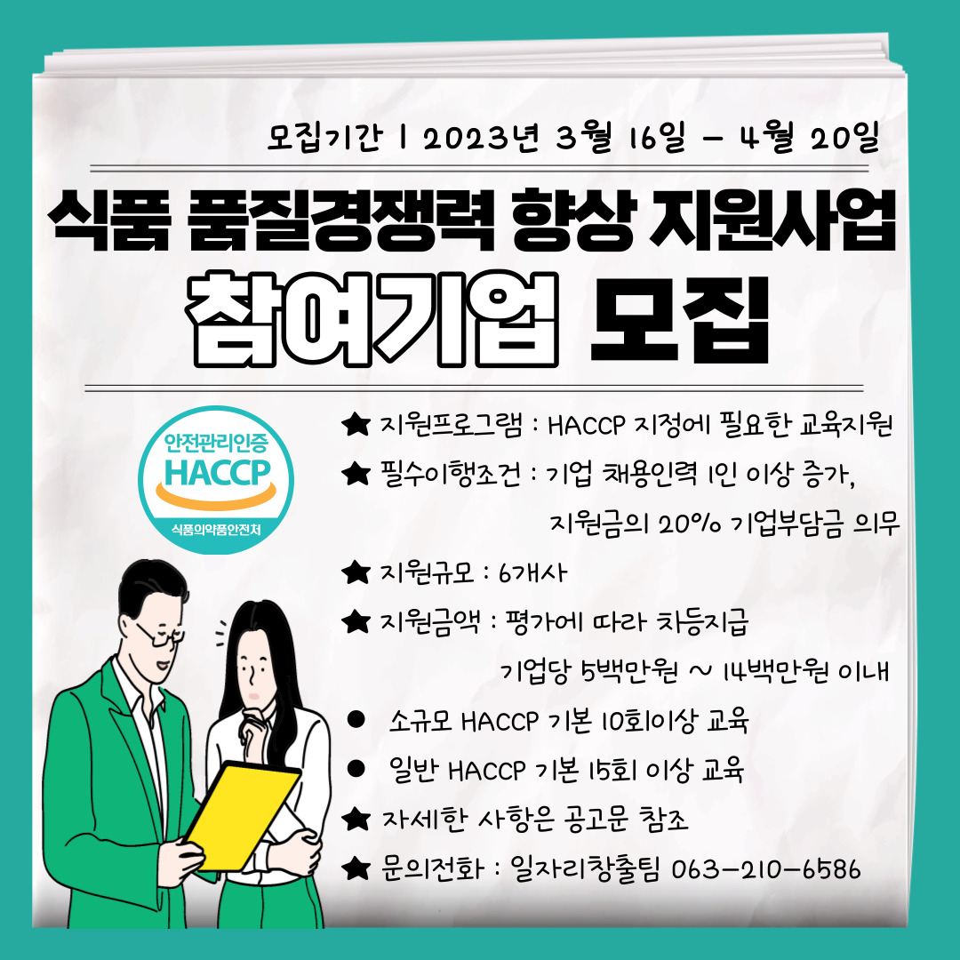 식품 품질경쟁력 향상 지원사업 모집 공고