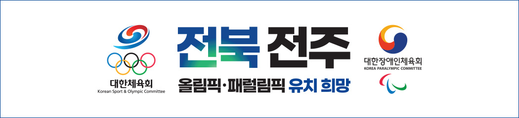 2036년 하계 올림픽 후보도시 전북 전주