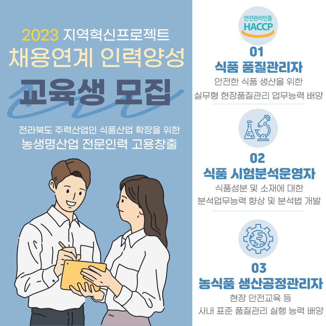 농생면산업 전문인력 고용창출 지원사업 교육생 모집 홍보