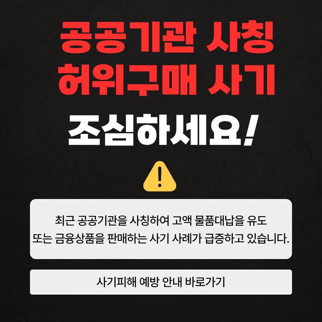 사칭사기 예방안내